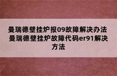 曼瑞德壁挂炉报09故障解决办法 曼瑞德壁挂炉故障代码er91解决方法